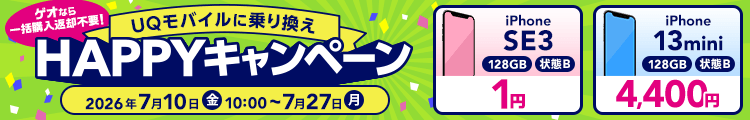 UQモバイルに乗り換えHAPPYキャンペーン