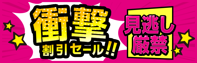 衝撃割引セール!