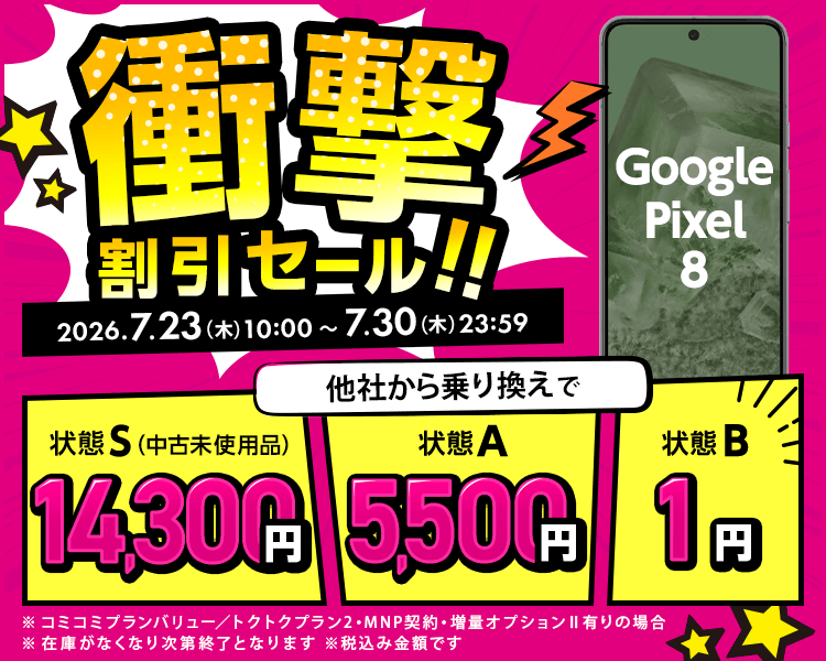 衝撃割引セール!
