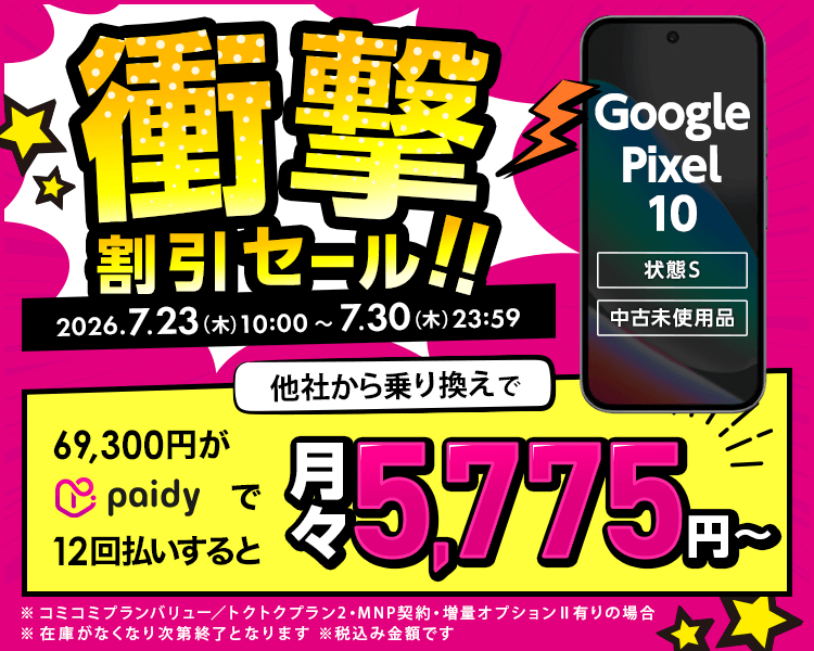 衝撃割引セール!