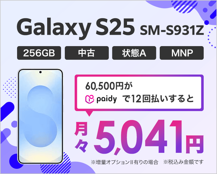 Galaxy S25が月々5,041円!