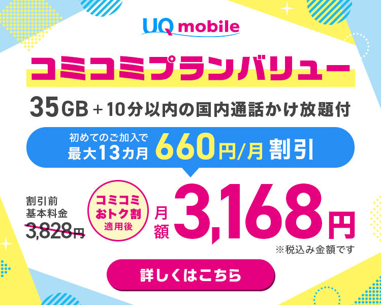 UQコミコミおトク割(最大13ヵ月)