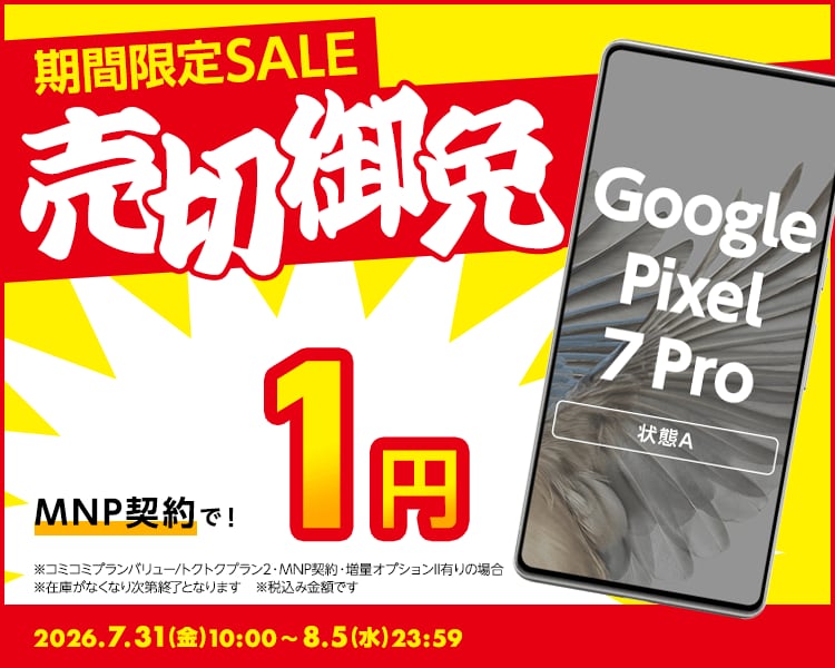 期間限定セール