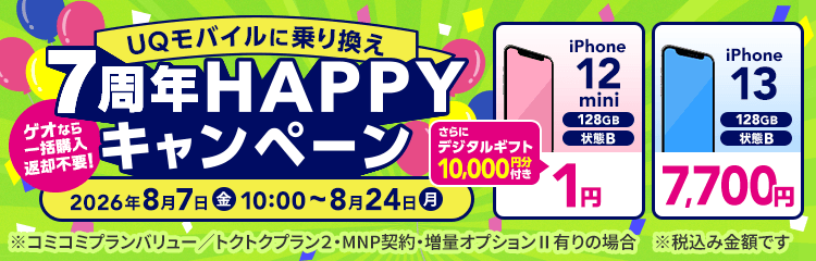 UQモバイルに乗り換え7周年HAPPYキャンペーン