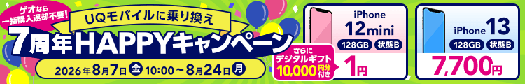 UQモバイルに乗り換え7周年HAPPYキャンペーン