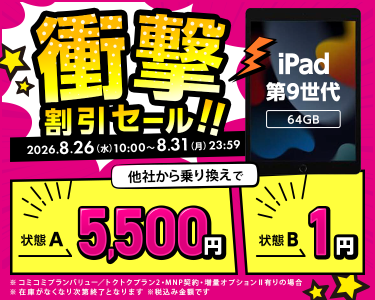 衝撃割引セール！