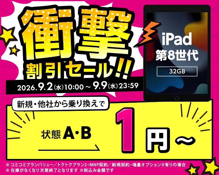 衝撃割引セール！