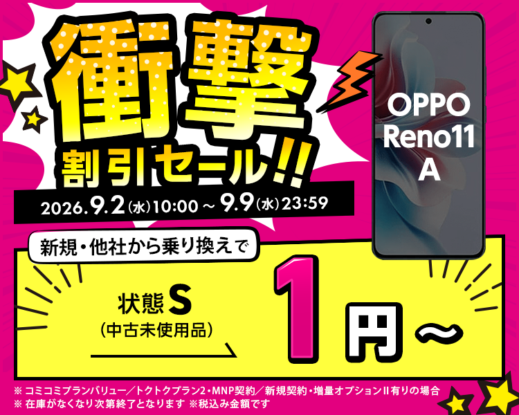 衝撃割引セール！