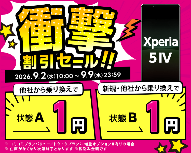 衝撃割引セール！