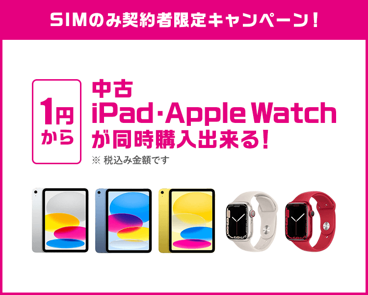 中古iPad・AppleWatchが1円から同時購入出来る！