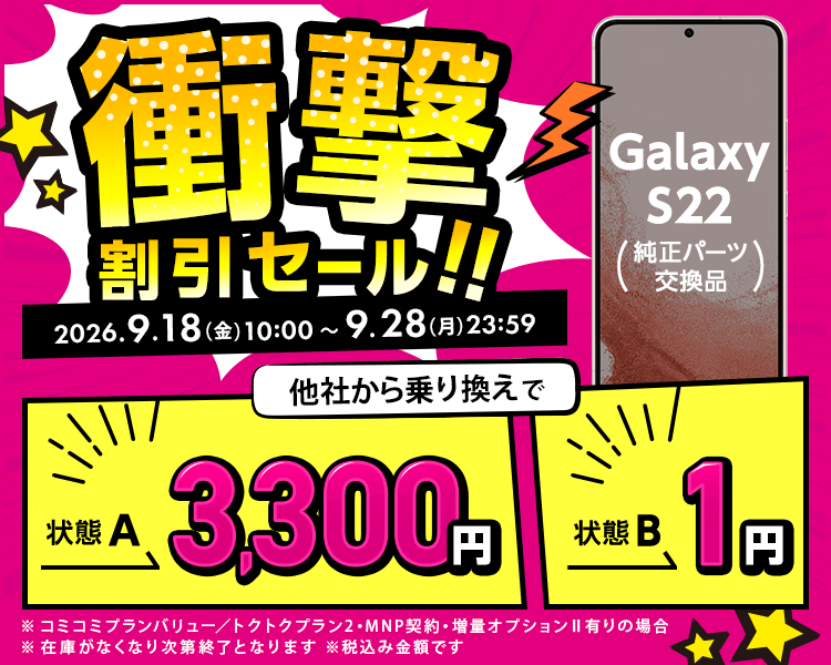 衝撃割引セール！