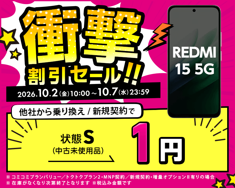 衝撃割引セール！