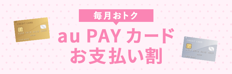 au PAY カードお支払い割