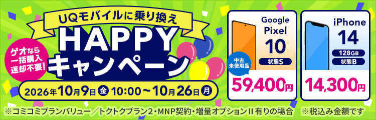 UQモバイルに乗り換えHAPPYキャンペーン