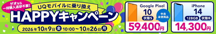 UQモバイルに乗り換えHAPPYキャンペーン