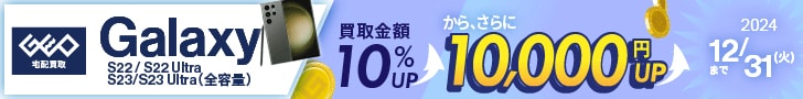 Galaxy 買取金額10%UPから、さらに10,000円UP 2024年12月31日まで