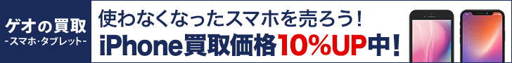 ゲオの買取-スマホ・タブレット- 使わなくなったスマホを売ろう！iPhone買取価格10%UP中！