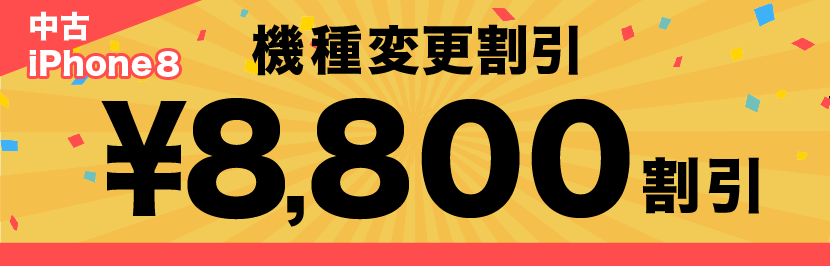 中古iPhone 8 機種変更割引 ￥8,800割引