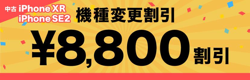 中古iPhone SE 第2世代・iPhone XR 機種変更割引 ¥8,800割引