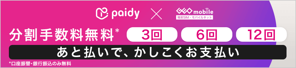 Paidy x ゲオモバイル 分割手数料無料 3回・6回・12回 あと払いで、かしこくお支払い