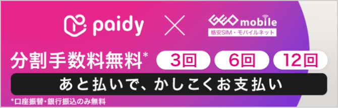 あと払い(ペイディ)ご利用ガイド｜ゲオモバイル 格安SIM