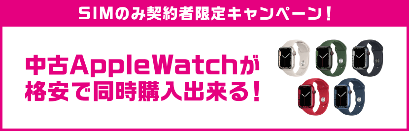 SIMのみ契約者限定キャンペーン！中古Apple Watchが格安で同時購入出来る！