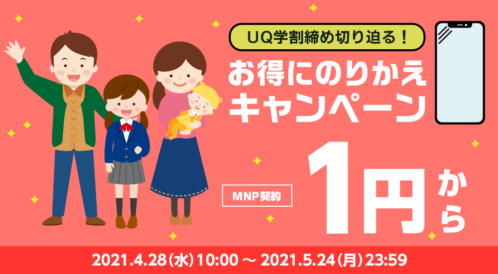 UQ学割締め切り迫る！お得なのりかえキャンペーン