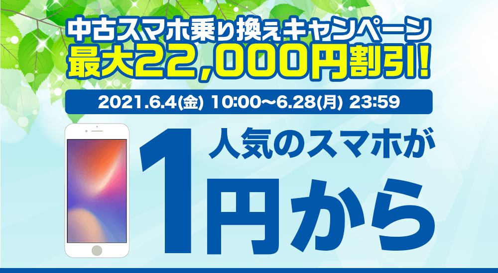 中古スマホ乗り換えキャンペーン