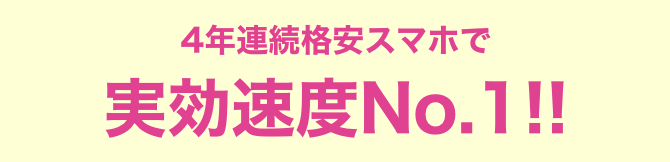 4年連続格安スマホで通信速度No.1!!