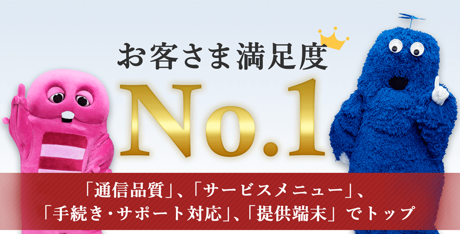 お客様満足度No.1