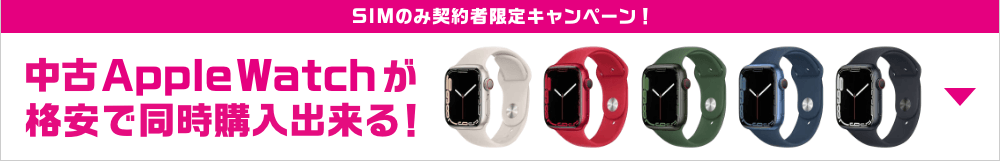 SIMのみ契約者限定キャンペーン！中古Apple Watchが格安で同時購入できる！