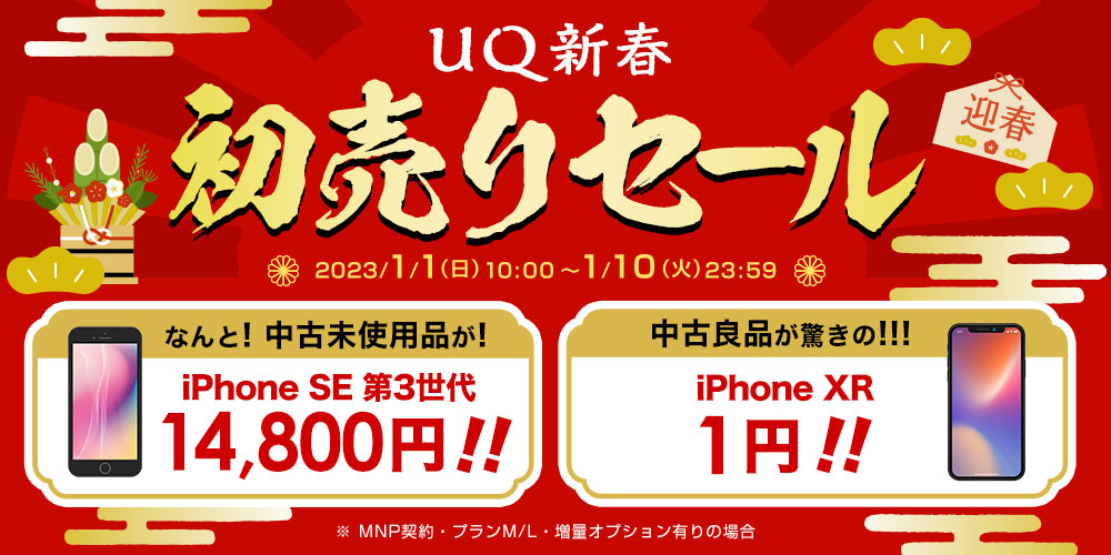 UQ新春 初売りセール