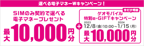 SIMのみ契約で選べる電子マネープレゼント 最大10,000円分 + 今だけ増額ゲオモバイル特別e-GIFTキャンペーン 最大10,000円分