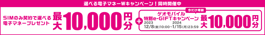 SIMのみ契約で選べる電子マネープレゼント 最大10,000円分 + 今だけ増額ゲオモバイル特別e-GIFTキャンペーン 最大10,000円分