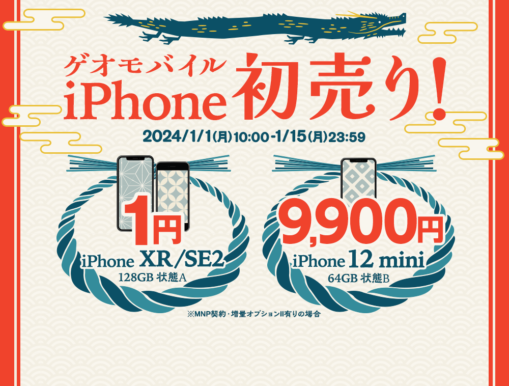 ゲオモバイル　iPhone初売り！