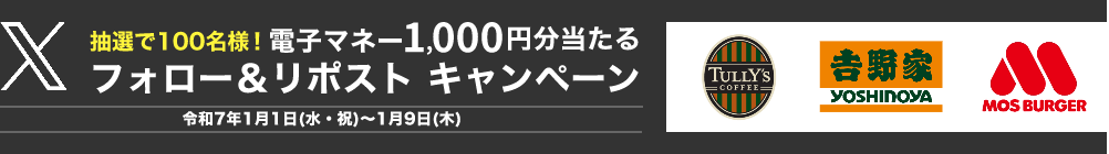 抽選で200名様に！電子マネー500円分付き