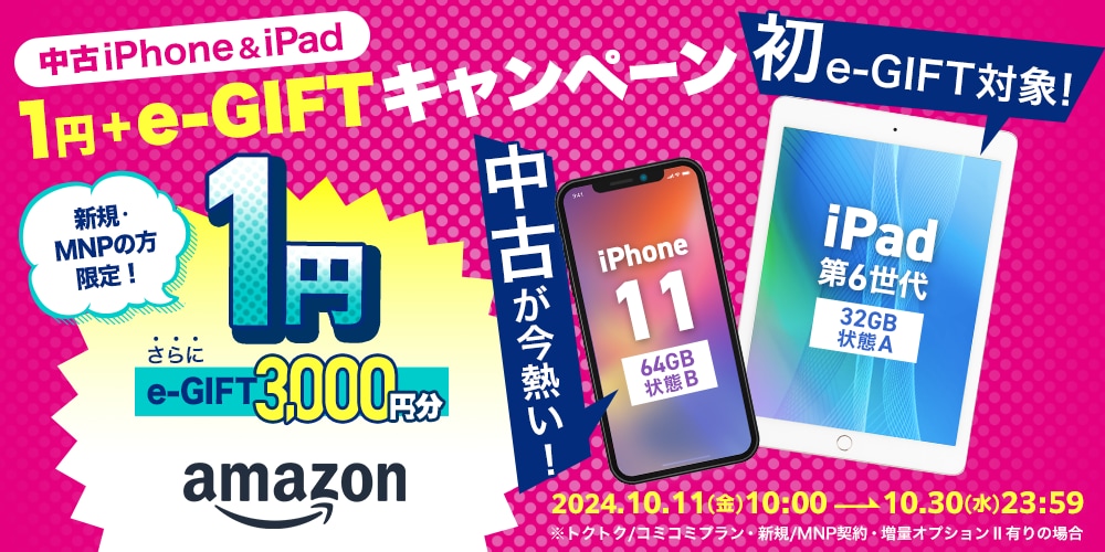 iPhone＆iPad 1円+e-GIFTキャンペーン