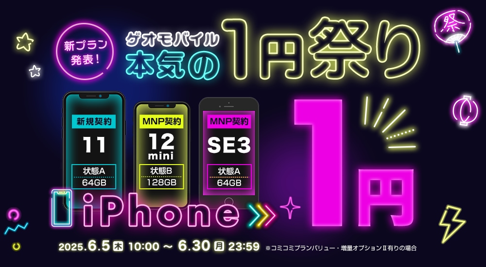 新プラン発表！ゲオモバイル本気の1円祭り