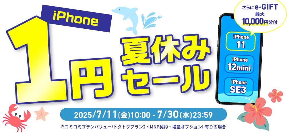 iPhone1円夏休みセール