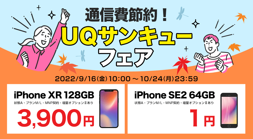 通信費節約！UQサンキューフェア