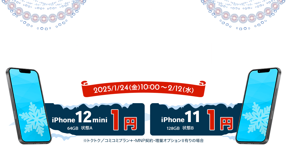 ゲオモバイル　UQ WINTERセール！