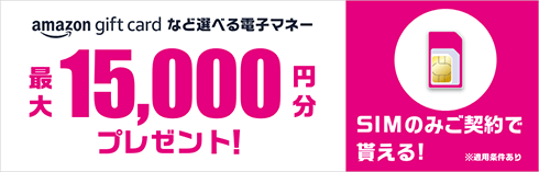 選べる電子マネー最大15,000円分プレゼント！_バナー