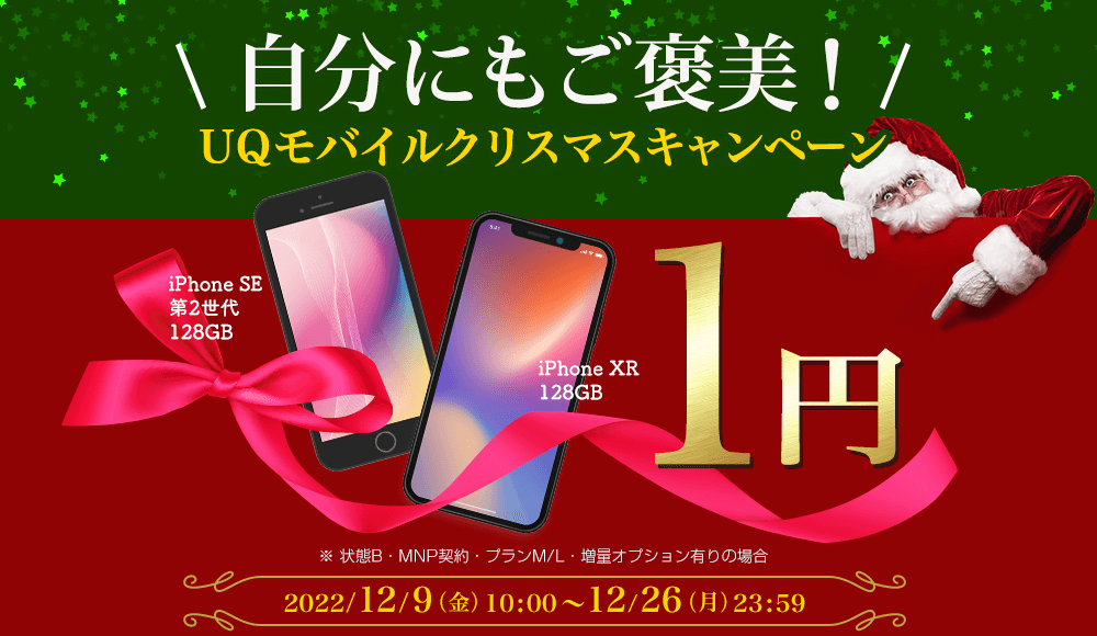 自分にもご褒美！UQモバイルクリスマスキャンペーン