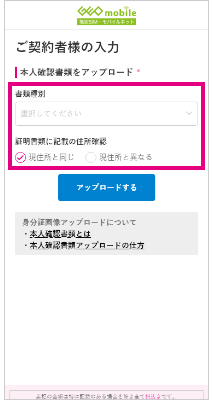 「書類種別」と「証明書類に記載の住所確認」を選択