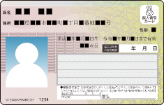 マイナンバーカード（個人番号カード）