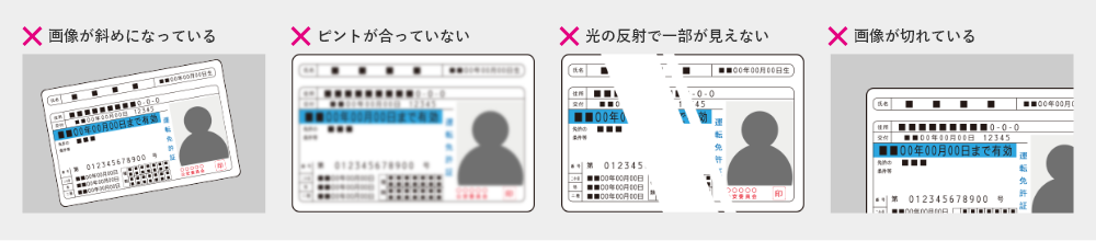 画像斜めになっている・ピントが合っていない・光の反射で一部が見えない・画像が切れている などの画像は書類不備となります。