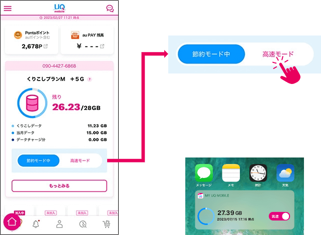 モードの切り換えは My UQ mobile アプリ で簡単に！