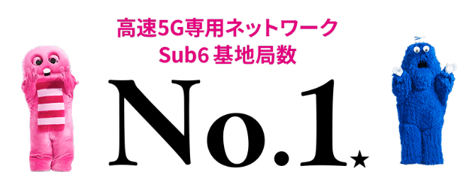 高速5G専用ネットワーク Sub6基地局数 No.1