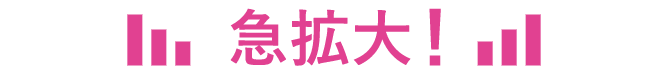 急拡大!