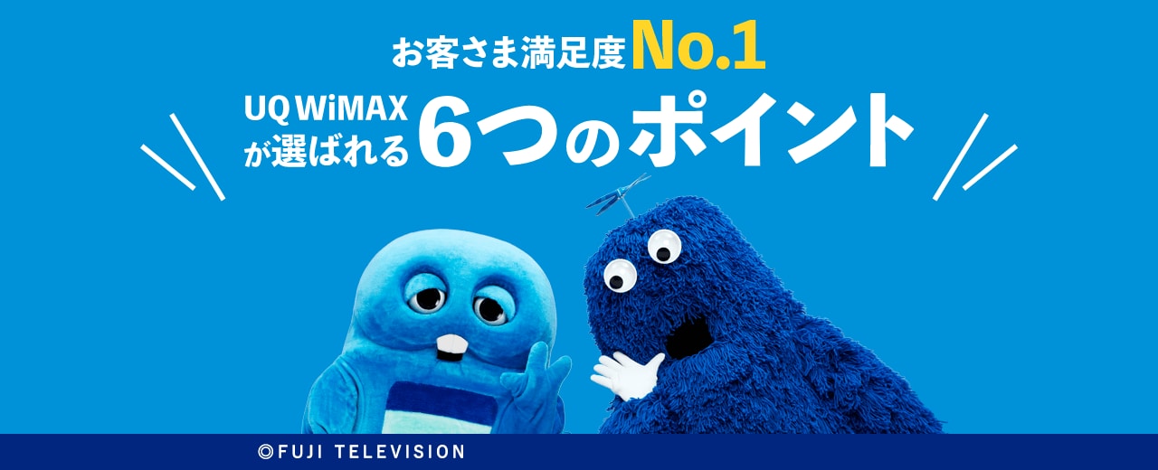 お客様満足度No.1 UQ WiMAXが選ばれる6つのポイント